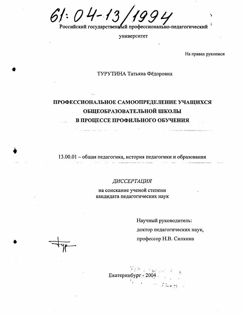 скачать диссертацию Профессиональное самоопределение учащихся общеобразовательной школы в процессе профильного обучения Профессиональное самоопределение учащихся общеобразовательной школы в процессе профильного обучения