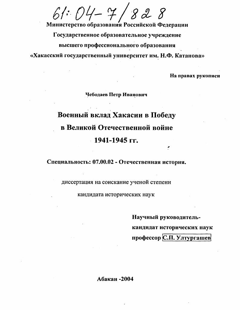 скачать диссертацию Военный вклад Хакасии в победу в Великой Отечественной войне 1941-1945 гг. Военный вклад Хакасии в победу в Великой Отечественной войне 1941-1945 гг.