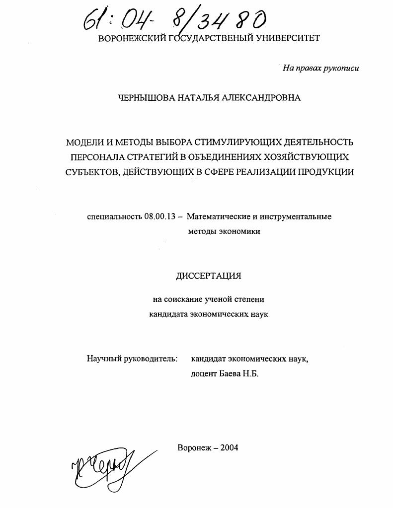 Модели и методы выбора стимулирующих деятельность персонала стратегий в объединениях хозяйствующих субъектов, действующих в сфере реализации продукции