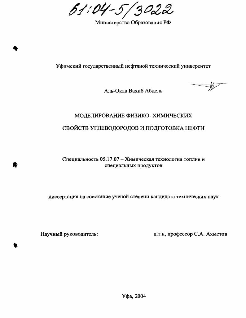 Моделирование физико-химических свойств углеводородов и подготовка нефти