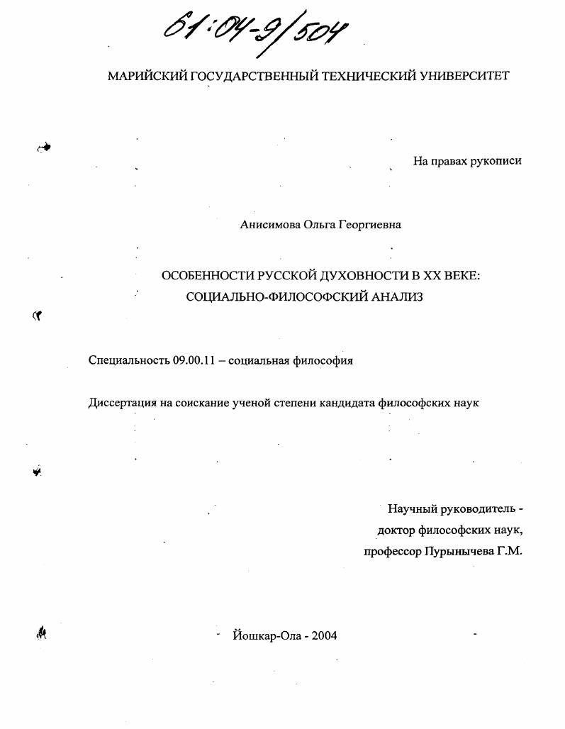 Особенности русской духовности в XX веке : Социально-философский анализ
