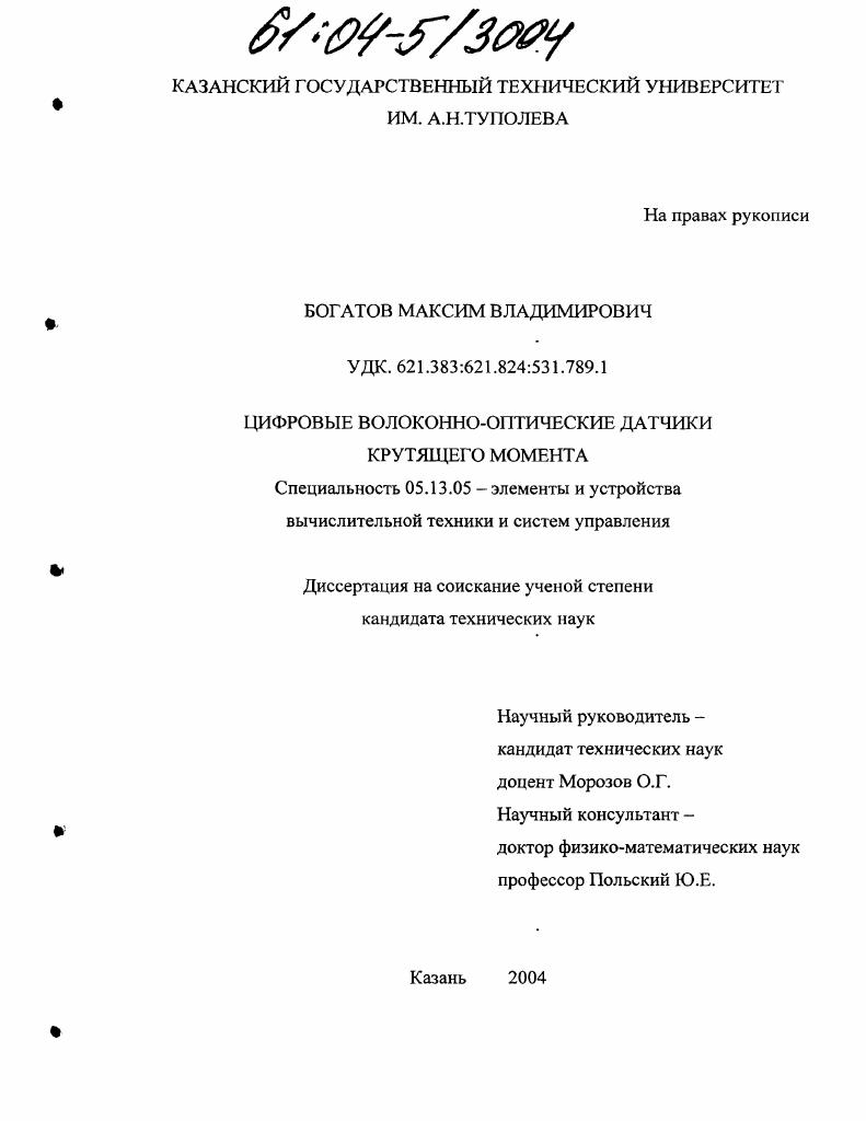 скачать диссертацию Цифровые волоконно-оптические датчики крутящего момента Цифровые волоконно-оптические датчики крутящего момента