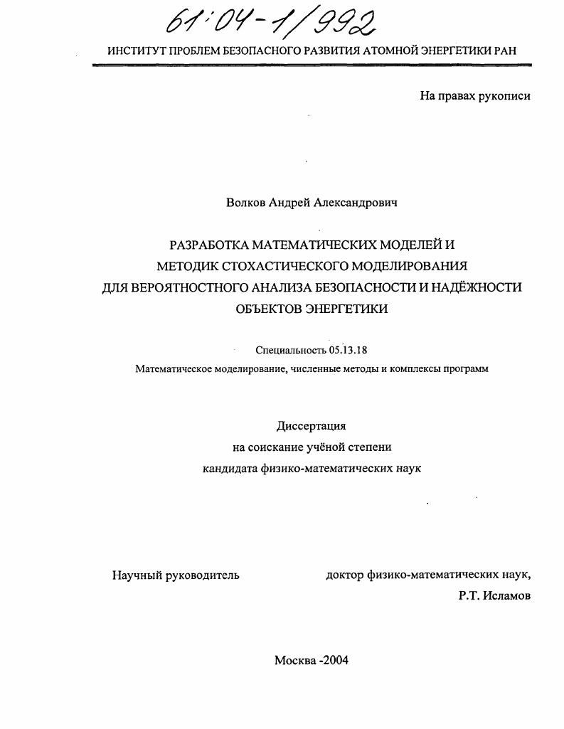 Разработка математических моделей и методик стохастического моделирования для вероятностного анализа безопасности и надежности объектов энергетики
