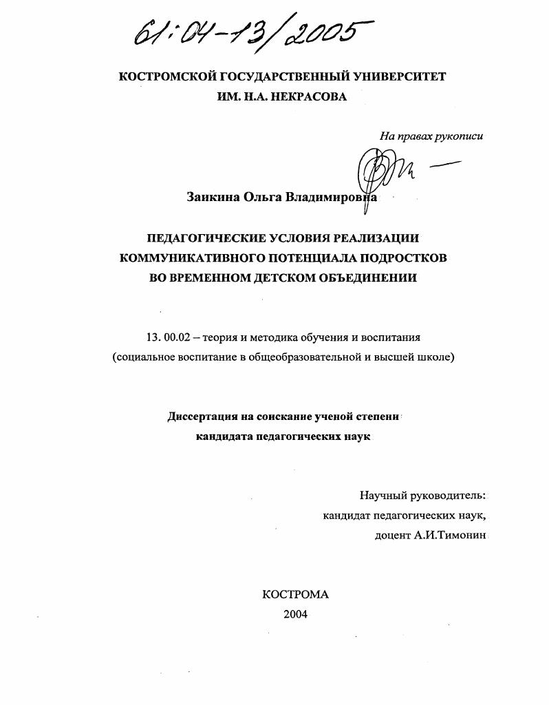 Педагогические условия реализации коммуникативного потенциала подростков во временном детском объединении