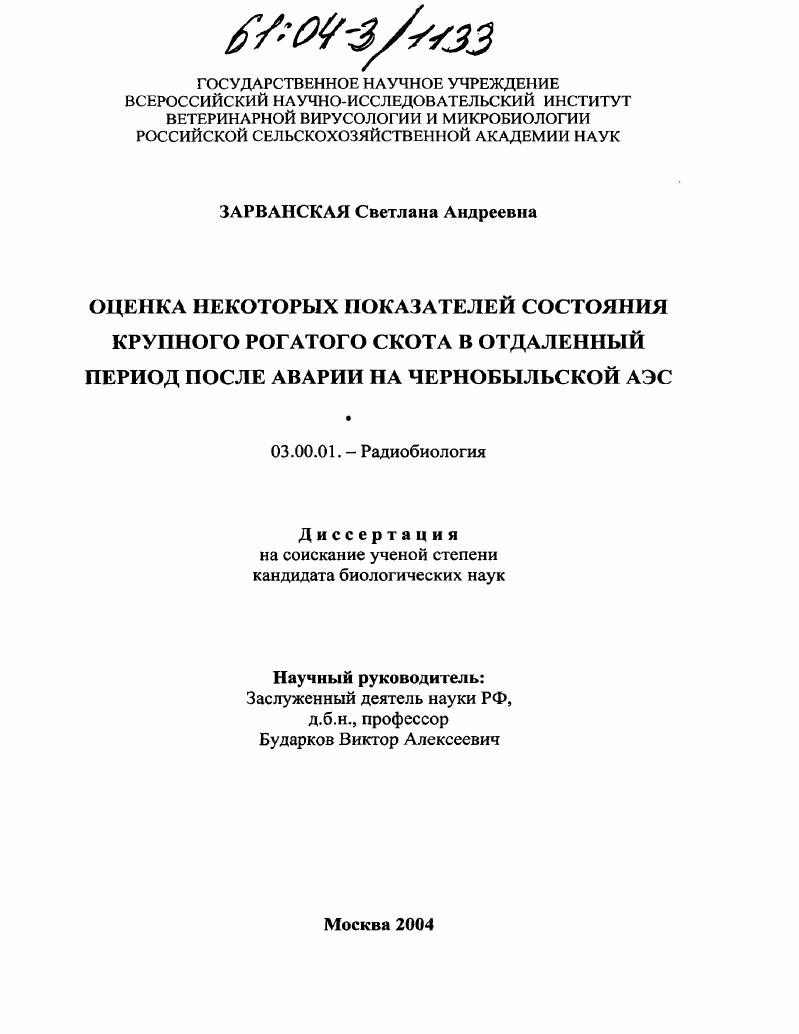Оценка некоторых показателей состояния крупного рогатого скота в отдаленный период после аварии на Чернобыльской АЭС