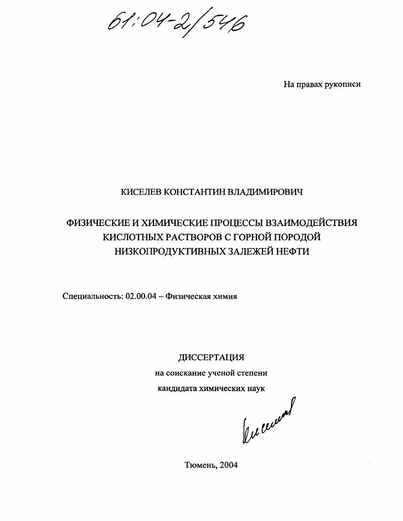 Физические и химические процессы взаимодействия кислотных растворов с горной породой низкопродуктивных залежей нефти