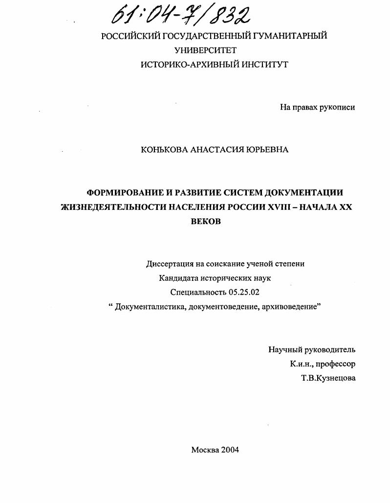 Формирование и развитие систем документации жизнедеятельности населения России XVIII-начала XX веков