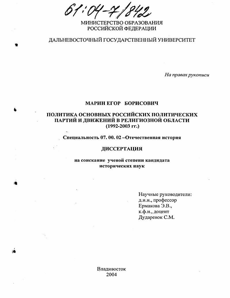 Политика основных российских политических партий и движений в религиозной области : 1992-2003 гг.