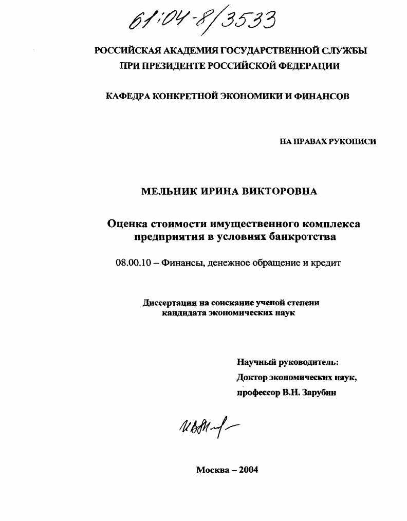 скачать диссертацию Оценка стоимости имущественного комплекса предприятия в условиях банкротства Оценка стоимости имущественного комплекса предприятия в условиях банкротства