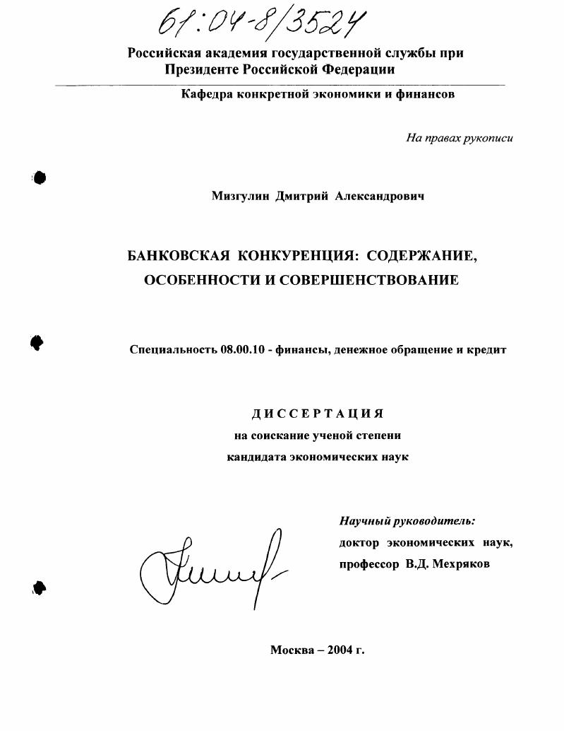 Банковская конкуренция: содержание, особенности и совершенствование