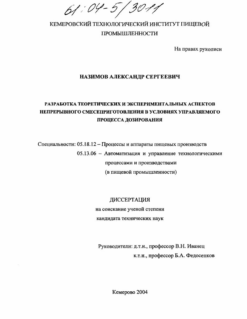 Разработка теоретических и экспериментальных аспектов непрерывного смесеприготовления в условиях управляемого процесса дозирования