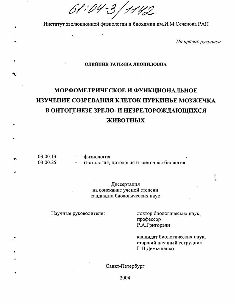 Морфометрическое и функциональное изучение созревания клеток Пуркинье мозжечка в онтогенезе зрело- и незрелорождающихся животных
