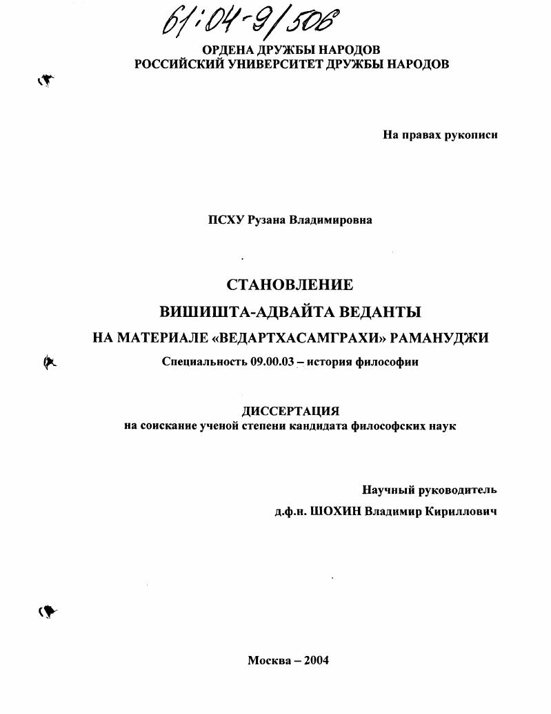 Становление вишишта-адвайта веданты на материале "Ведартхасамграхи" Рамануджи