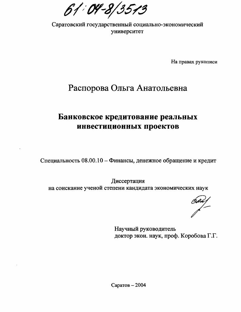 Банковское кредитование реальных инвестиционных проектов