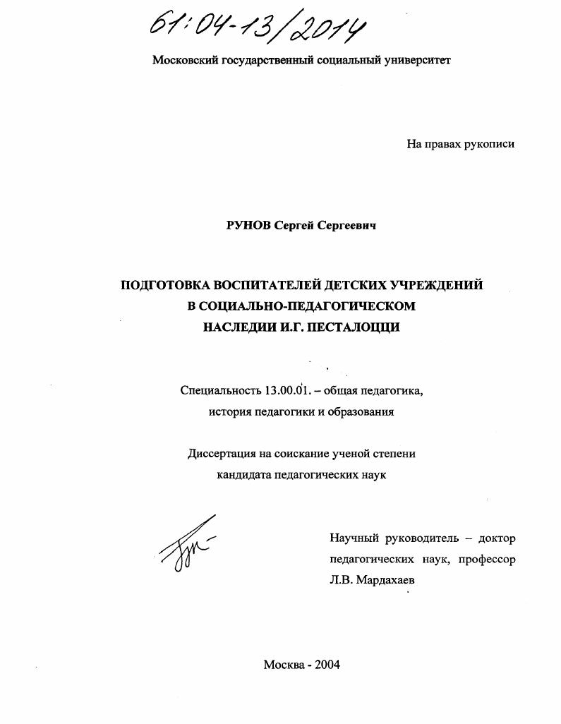 Подготовка воспитателей детских учреждений в социально-педагогическом наследии И.Г. Песталоцци