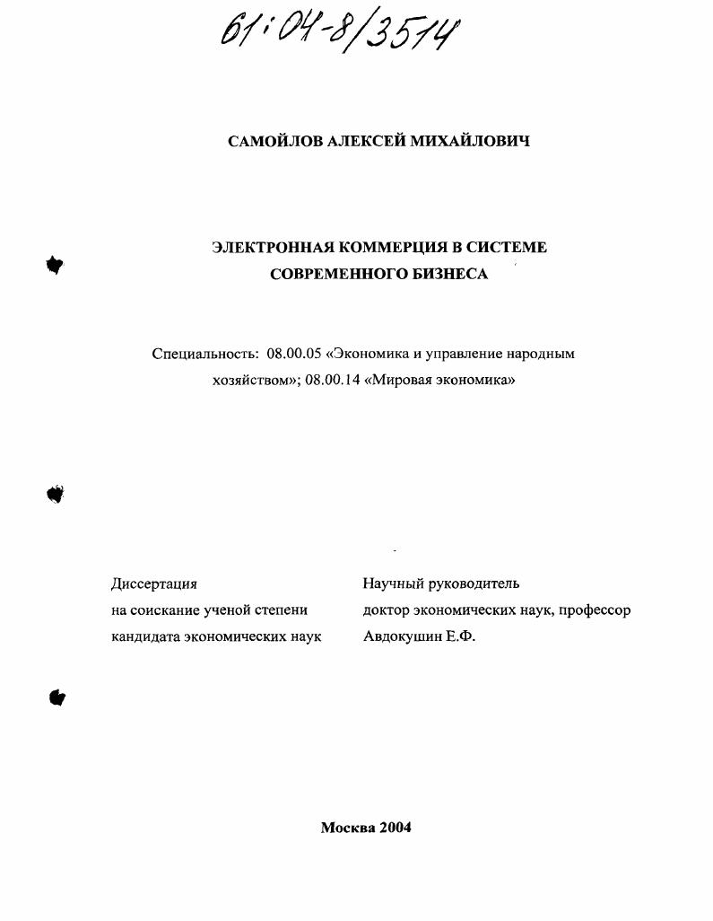 скачать диссертацию Электронная коммерция в системе современного бизнеса Электронная коммерция в системе современного бизнеса