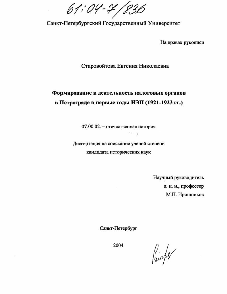 скачать диссертацию Формирование и деятельность налоговых органов в Петрограде в первые годы НЭП : 1921-1923 гг. Формирование и деятельность налоговых органов в Петрограде в первые годы НЭП : 1921-1923 гг.