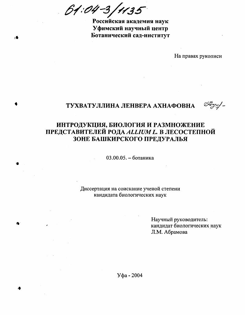 Интродукция, биология и размножение представителей рода Allium L. в лесостепной зоне Башкирского Предуралья