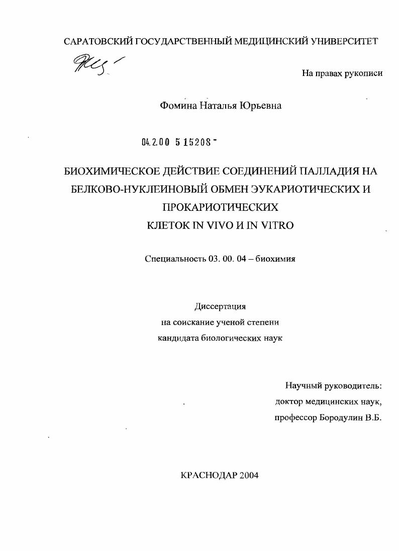 Биохимические основы действия соединений палладия на белково-нуклеиновый обмен эукариотических и прокариотических клеток in vivo и in vitro