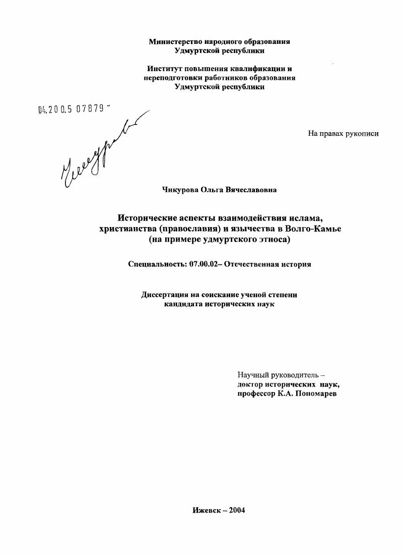 Исторические аспекты взаимодействия ислама, христианства (православия) и язычества в Волго-Камье : На примере удмуртского этноса