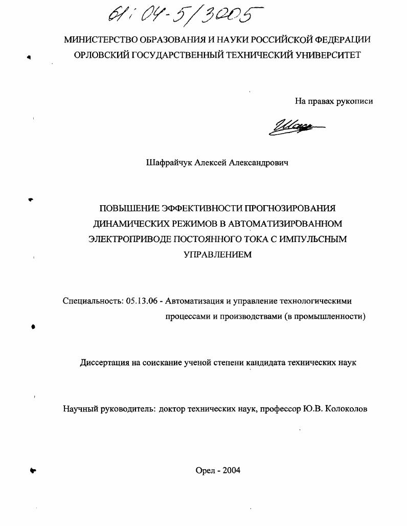 скачать диссертацию Повышение эффективности прогнозирования динамических режимов в автоматизированном электроприводе постоянного тока с импульсным управлением Повышение эффективности прогнозирования динамических режимов в автоматизированном электроприводе постоянного тока с импульсным управлением