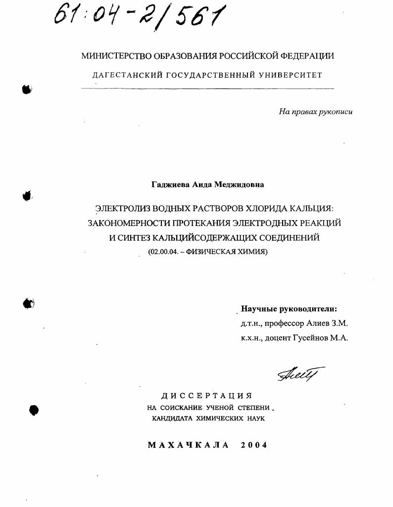 Электролиз водных растворов хлорида кальция: закономерности протекания электродных реакций и синтез кальцийсодержащих соединений