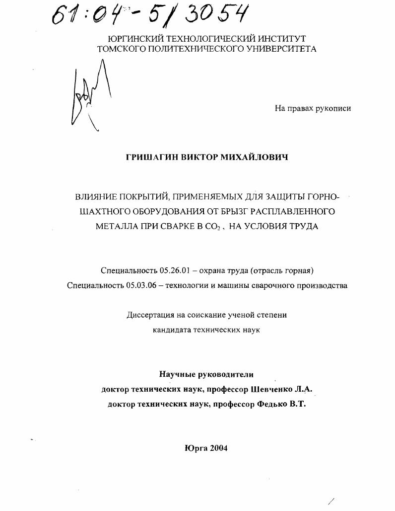 скачать диссертацию Влияние покрытий, применяемых для защиты горно-шахтного оборудования от брызг расплавленного металла при сварке в CO2, на условия труда Влияние покрытий, применяемых для защиты горно-шахтного оборудования от брызг расплавленного металла при сварке в CO2, на условия труда