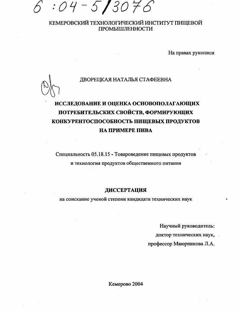 Исследование и оценка основополагающих потребительских свойств, формирующих конкурентоспособность пищевых продуктов на примере пива