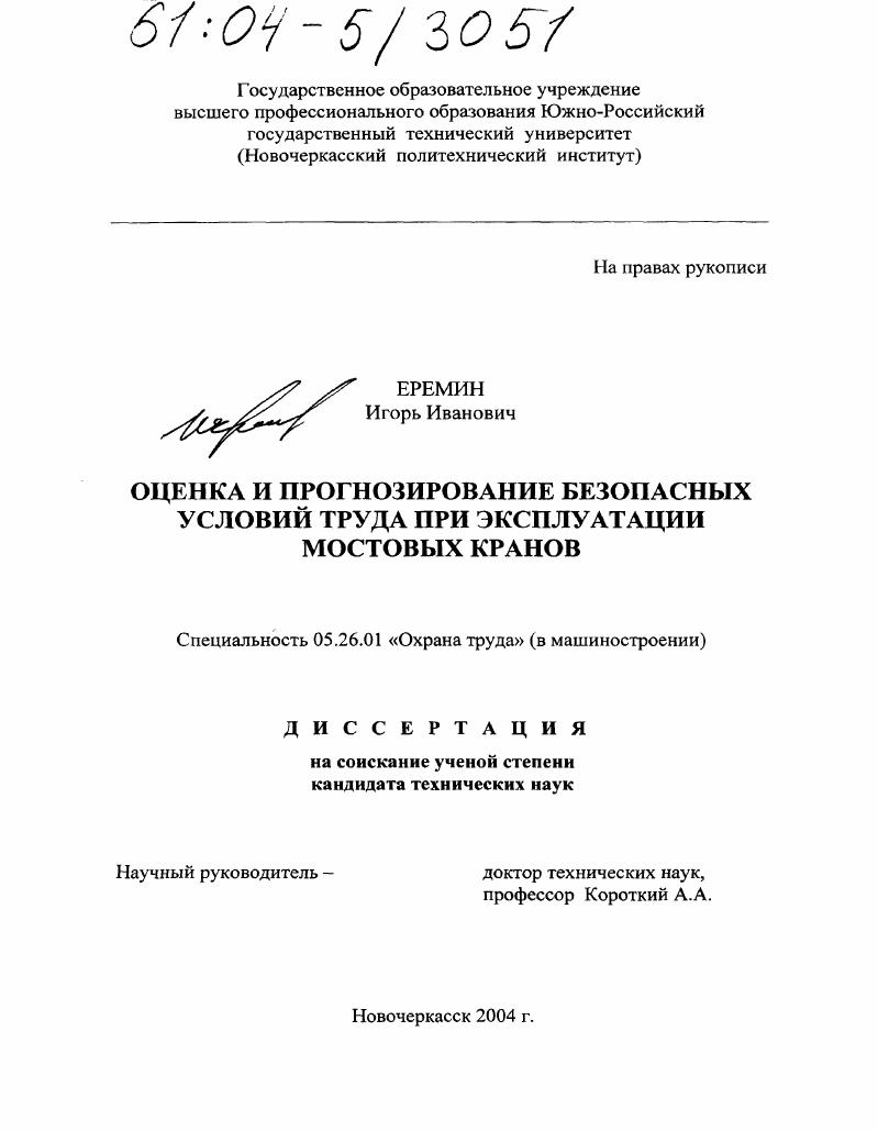 Оценка и прогнозирование безопасных условий труда при эксплуатации мостовых кранов