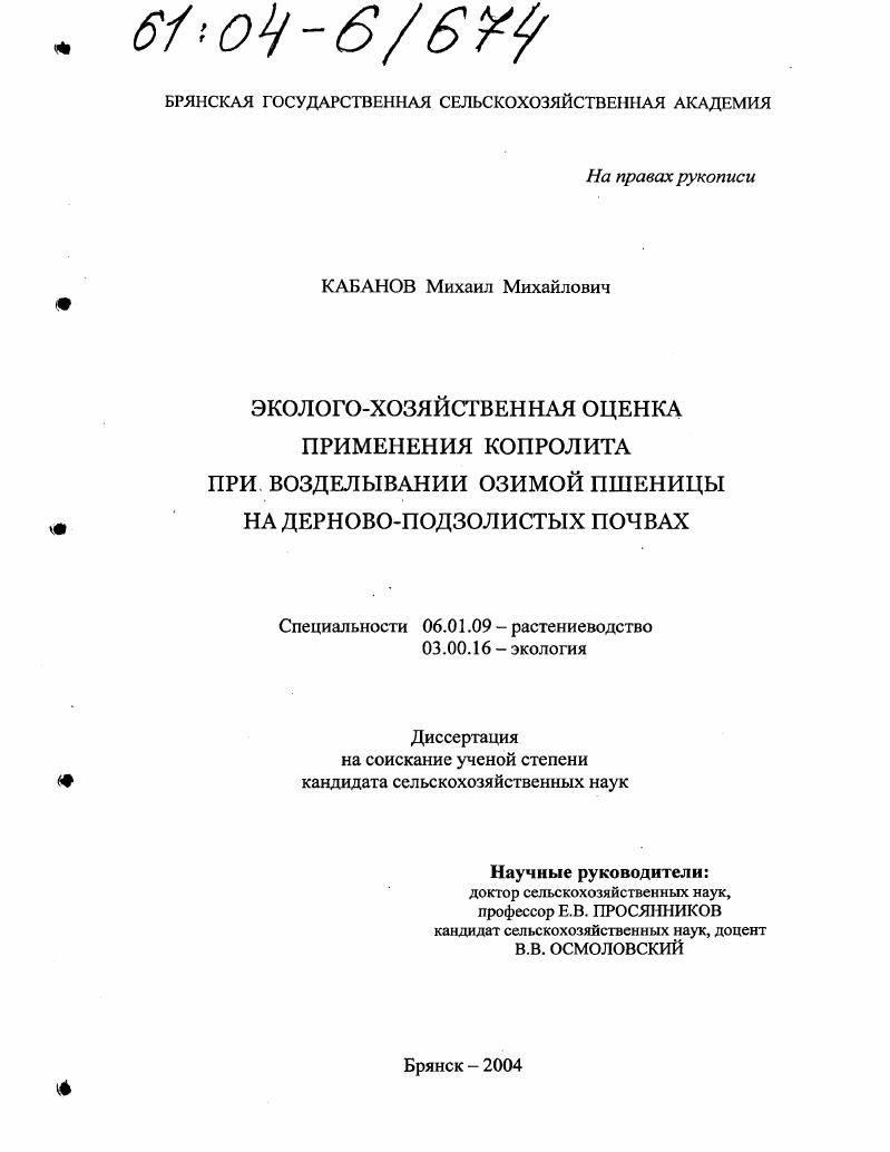 скачать диссертацию Эколого-хозяйственная оценка применения копролита при возделывании озимой пшеницы на дерново-подзолистых почвах Эколого-хозяйственная оценка применения копролита при возделывании озимой пшеницы на дерново-подзолистых почвах