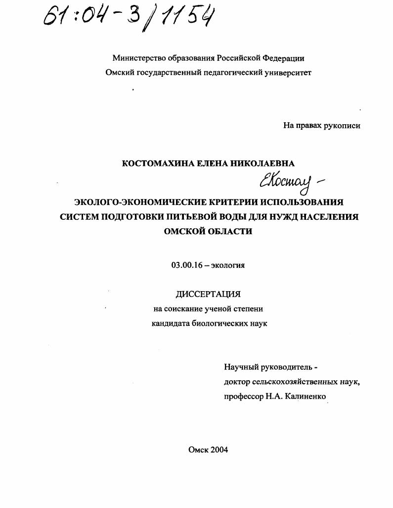 Эколого-экономические критерии использования систем подготовки питьевой воды для нужд населения Омской области