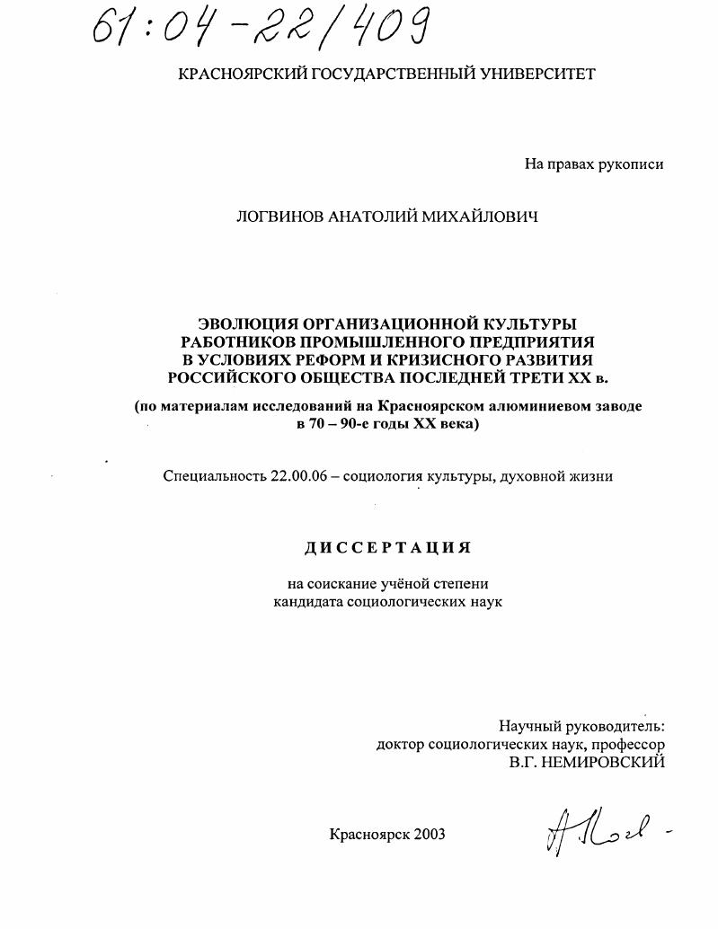 Эволюция организационной культуры работников промышленного предприятия в условиях реформ и кризисного развития российского общества последней трети XX в. : По материалам исследований на Красноярском алюминиевом заводе в 70-90-е годы XX века