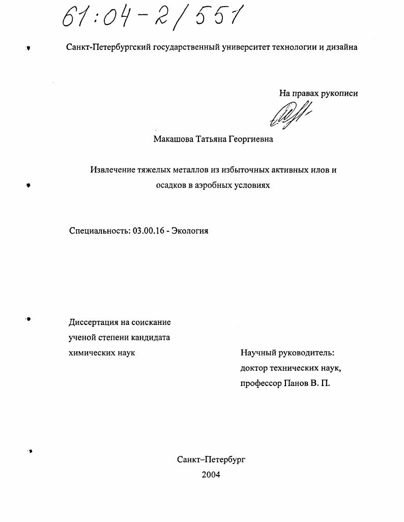Извлечение тяжелых металлов из избыточных активных илов и осадков в аэробных условиях