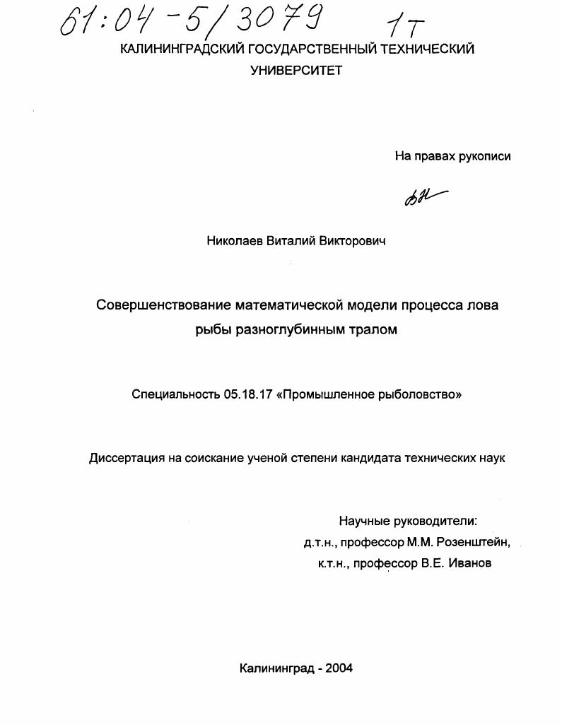 Совершенствование математической модели процесса лова рыбы разноглубинным тралом