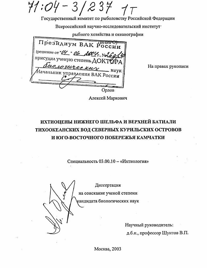 Ихтиоцены нижнего шельфа и верхней батиали тихоокеанских вод северных Курильских островов и юго-восточного побережья Камчатки