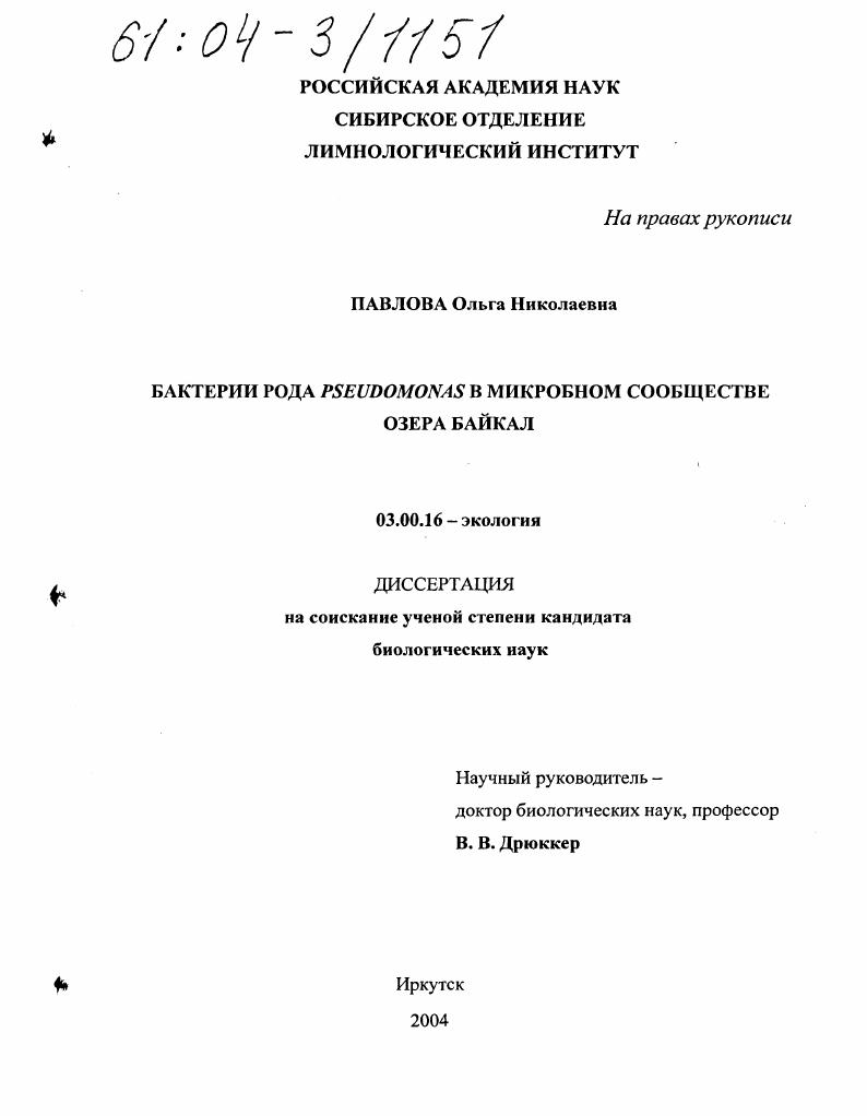 Бактерии рода Pseudomonas в микробном сообществе озера Байкал