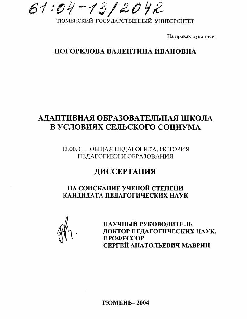 скачать диссертацию Адаптивная образовательная школа в условиях сельского социума Адаптивная образовательная школа в условиях сельского социума