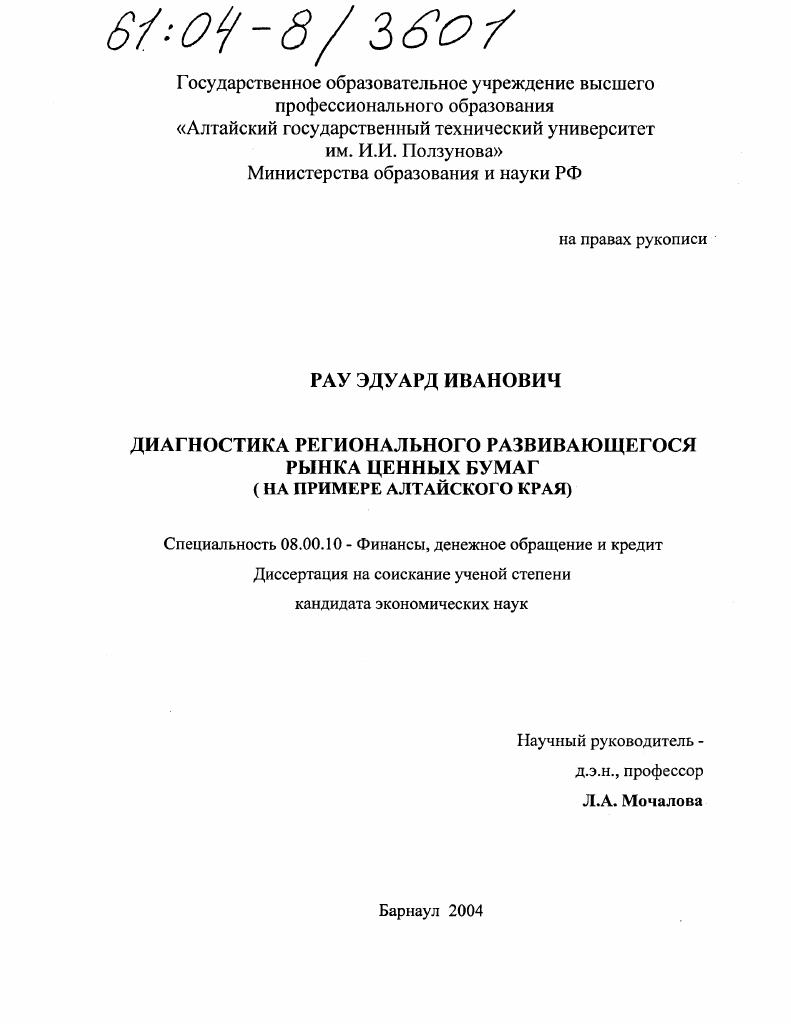 Диагностика регионального развивающегося рынка ценных бумаг : На примере Алтайского края