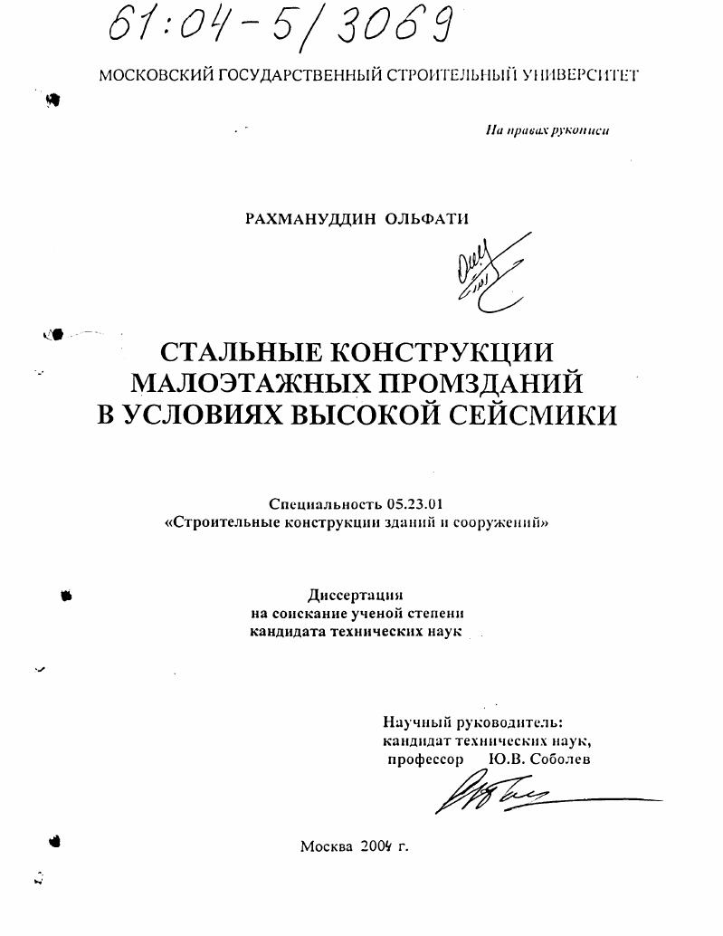 Стальные конструкции малоэтажных промзданий в условиях высокой сейсмики