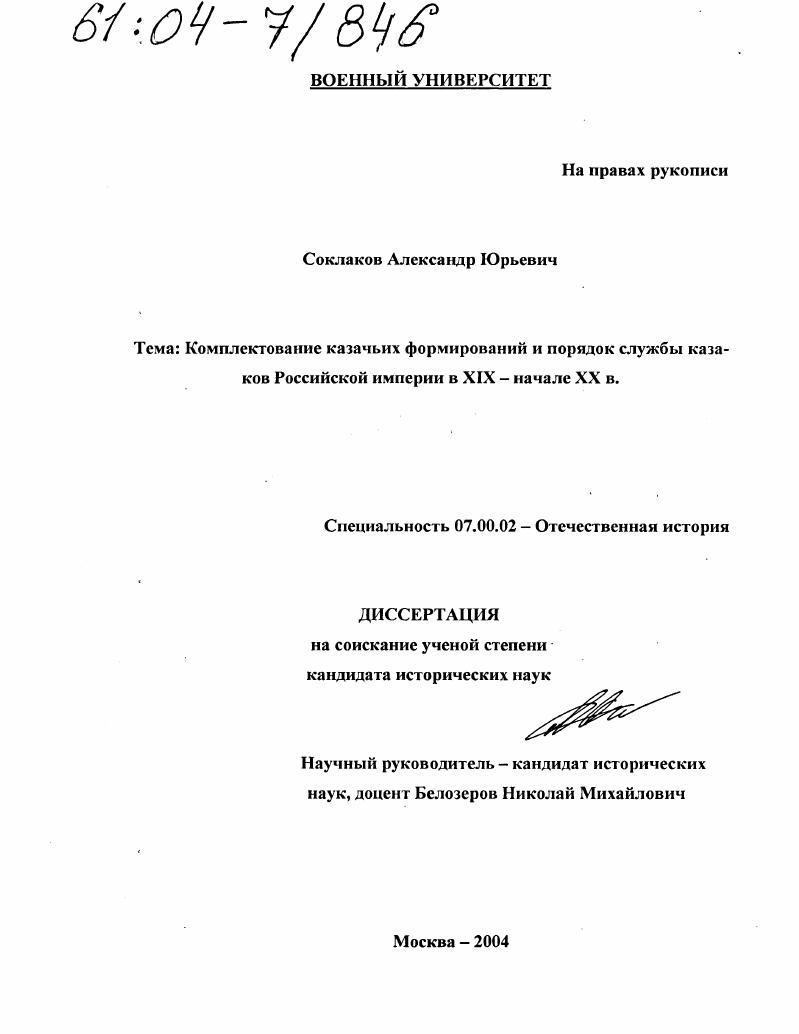 скачать диссертацию Комплектование казачьих формирований и порядок службы казаков Российской империи в XIX - начале XX в. Комплектование казачьих формирований и порядок службы казаков Российской империи в XIX - начале XX в.
