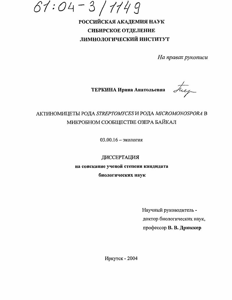 скачать диссертацию Актиномицеты рода Streptomyces и рода Micromonospora в микробном сообществе озера Байкал Актиномицеты рода Streptomyces и рода Micromonospora в микробном сообществе озера Байкал