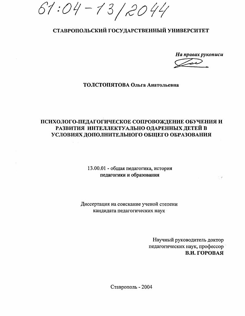 Психолого-педагогическое сопровождение обучения и развития интеллектуально одаренных детей в условиях дополнительного общего образования