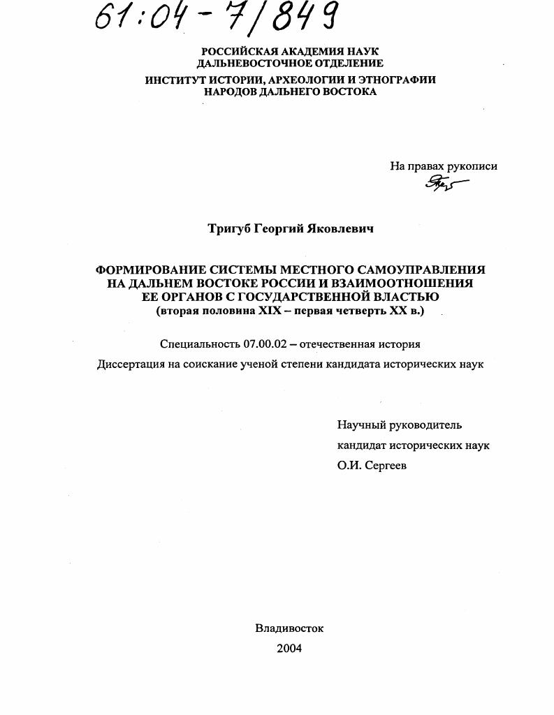 Формирование системы местного самоуправления на Дальнем Востоке России и взаимоотношения ее органов с государственной властью : Вторая половина XIX-первая четверть XX в.
