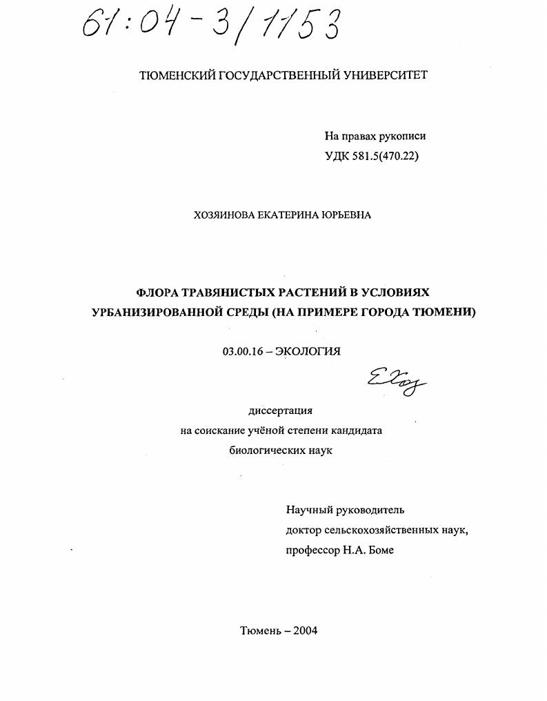 скачать диссертацию Флора травянистых растений в условиях урбанизированной среды : На примере города Тюмени Флора травянистых растений в условиях урбанизированной среды : На примере города Тюмени