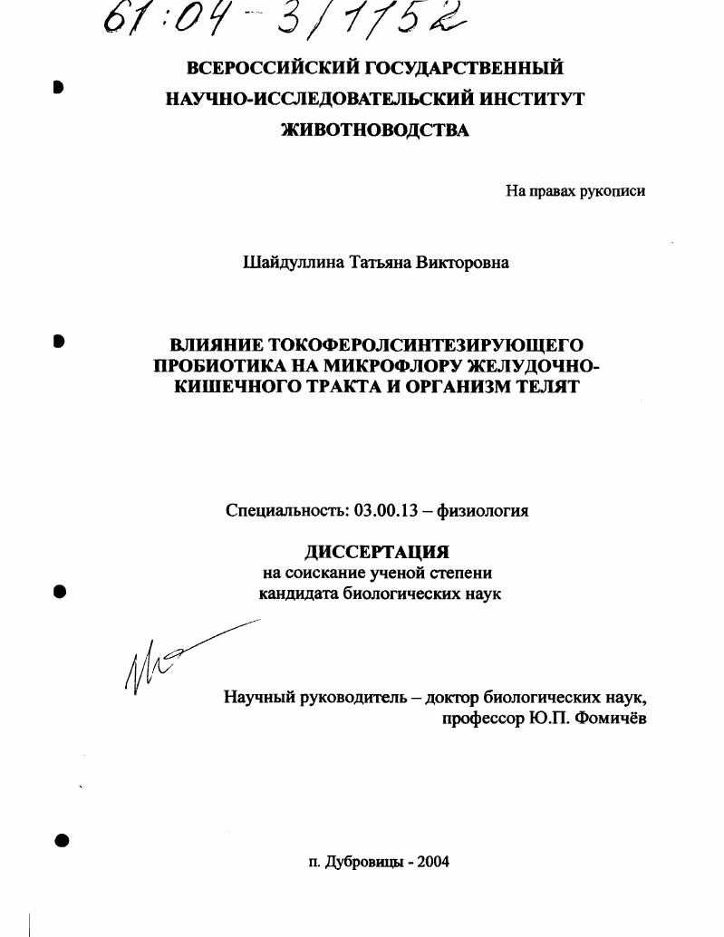 Влияние токоферолсинтезирующего пробиотика на микрофлору желудочно-кишечного тракта и организм телят