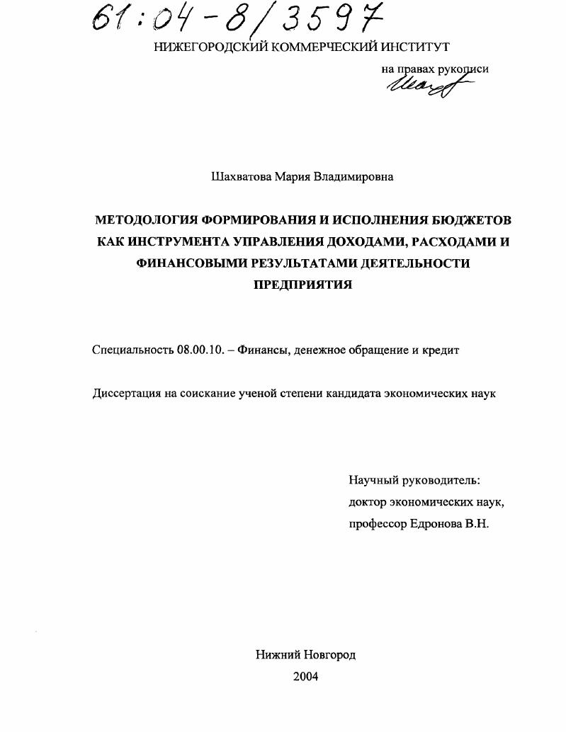 Методология формирования и исполнения бюджетов как инструмента управления доходами, расходами и финансовыми результатами деятельности предприятия