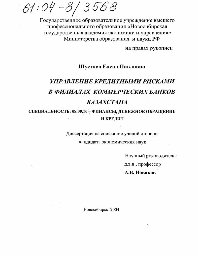 Управление кредитными рисками в филиалах коммерческих банков Казахстана