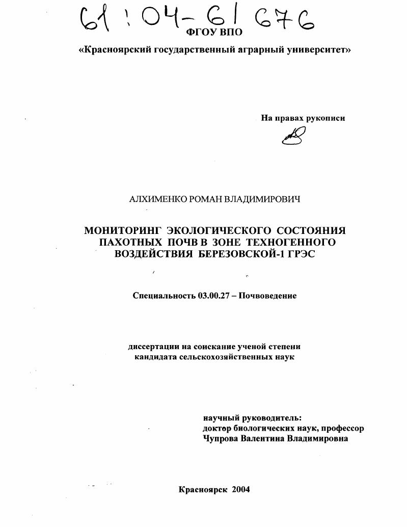 Мониторинг экологического состояния пахотных почв в зоне техногенного воздействия Березовской-1 ГРЭС