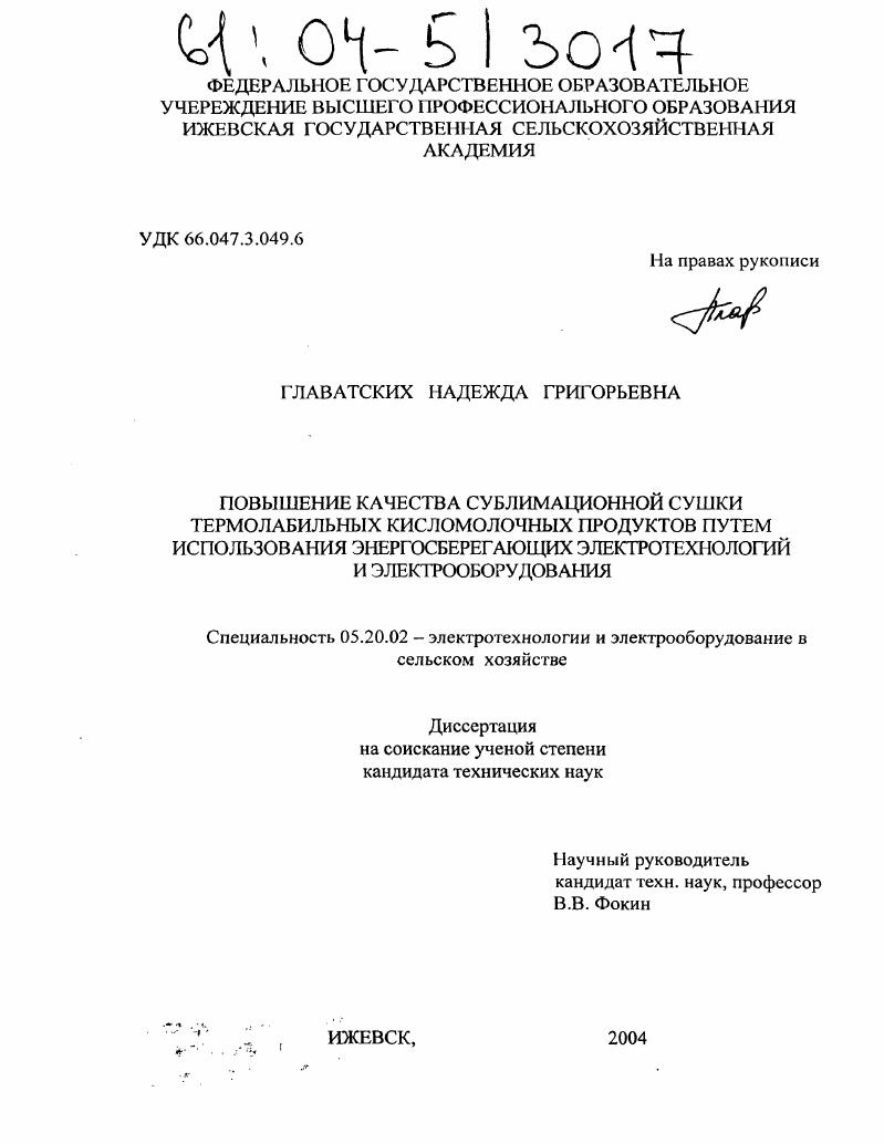 Повышение качества сублимационной сушки термолабильных кисломолочных продуктов путем использования энергосберегающих электротехнологий и электрооборудования