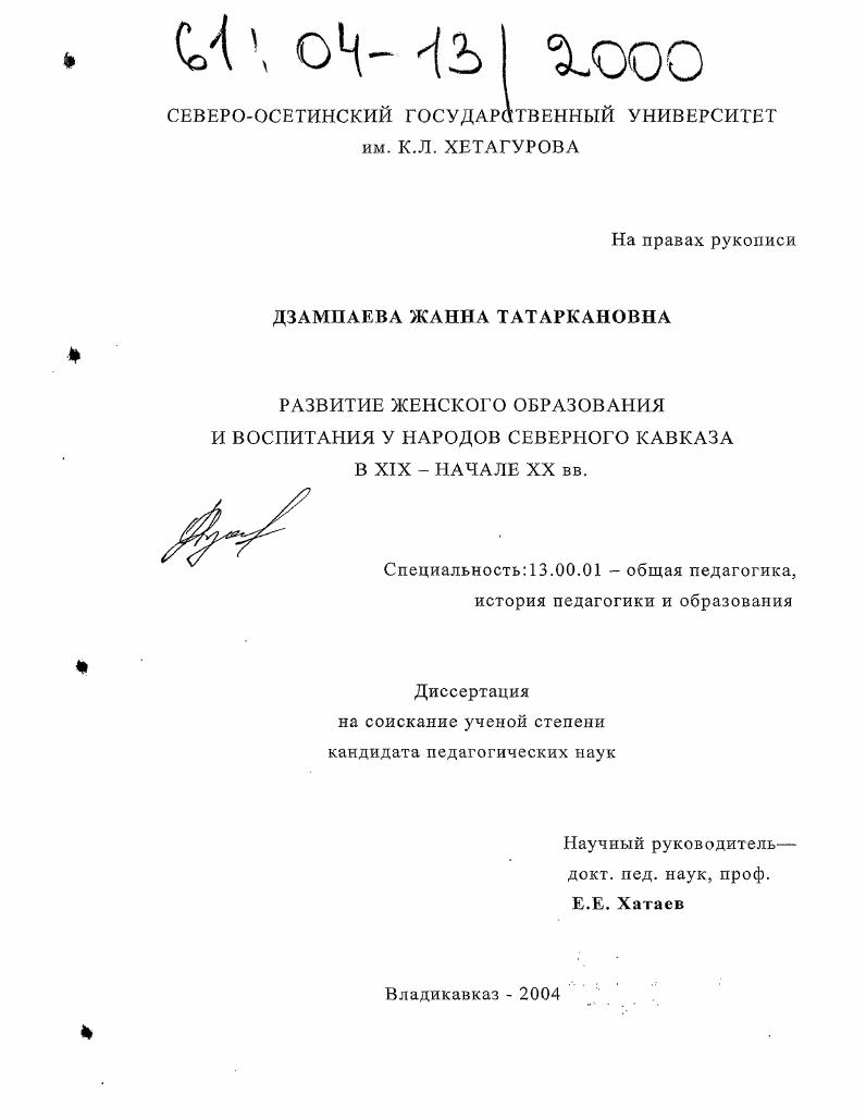 скачать диссертацию Развитие женского образования и воспитания у народов Северного Кавказа в XIX-начале XX вв. Развитие женского образования и воспитания у народов Северного Кавказа в XIX-начале XX вв.